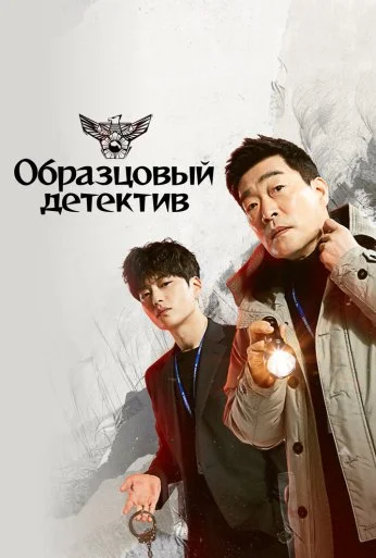 Образцовый детектив (2020) онлайн бесплатно